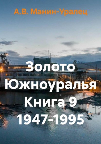 Золото Южноуралья книга 9 1947-1995