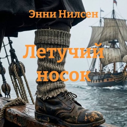 Аудиокнига «Летучий носок», Энни Нилсен