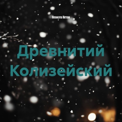 Аудиокнига «Древнитий Колизейский», Неонэто Нетон
