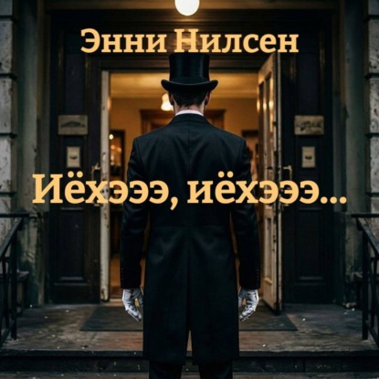 Аудиокнига «Иёхэээ, иёхэээ…», Энни Нилсен