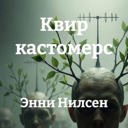 Аудиокнига «Квир кастомерс», Энни Нилсен