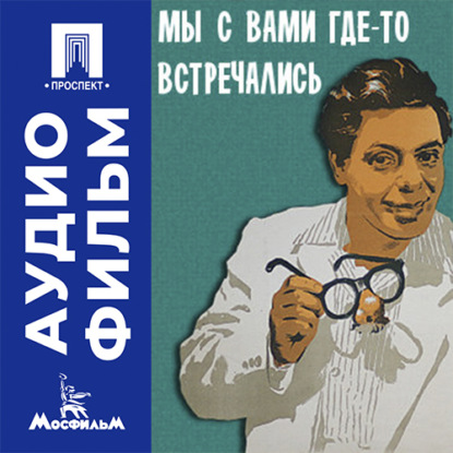 Аудиокнига «Мы с вами где-то встречались - аудиофильм», Judith Tillson