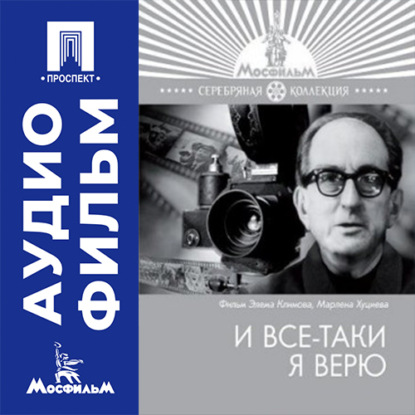 Аудиокнига «И все-таки я верю - аудиофильм», Элем Германович Климов