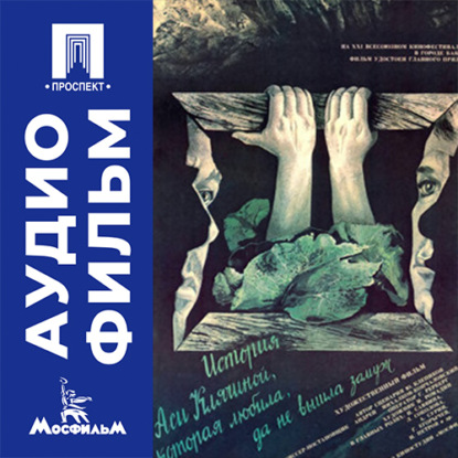 Аудиокнига «История Аси Клячиной, которая любила, да не вышла замуж - аудиофильм», Андрей Сергеевич Кончаловский