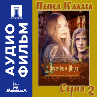 Аудиокнига «Легенда о Тиле. Фильм 1. Серия 2 - аудиофильм», Александр Алов