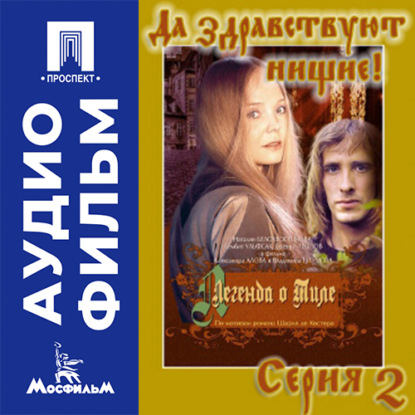 Аудиокнига «Легенда о Тиле. Фильм 2. Серия 2 - аудиофильм», Александр Алов
