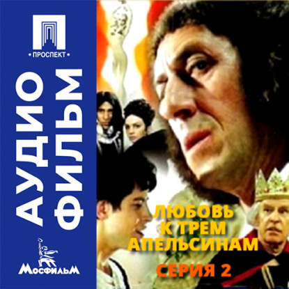 Аудиокнига «Любовь к трем апельсинам. Серия 2 - аудиофильм», Виктор Титов