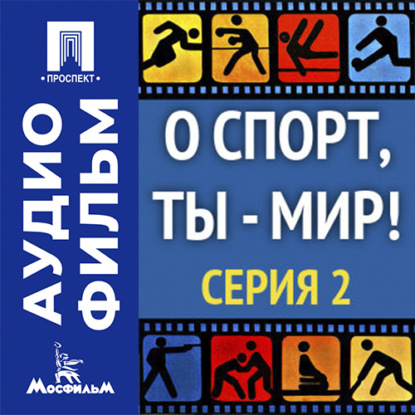 Аудиокнига «О спорт, ты — мир! Серия 2 - аудиофильм», Фёдор Хитрук