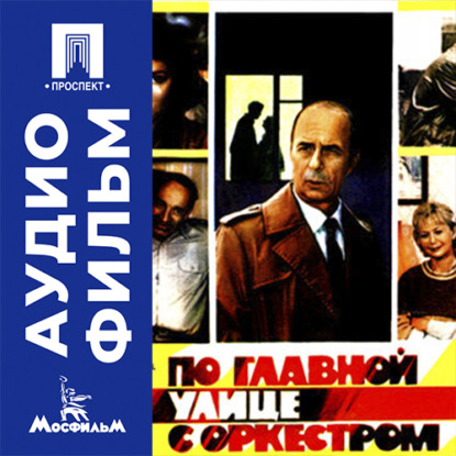 Аудиокнига «По главной улице с оркестром - аудиофильм», Петр Ефимович Тодоровский