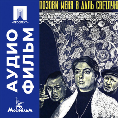 Аудиокнига «Позови меня в даль светлую - аудиофильм», Станислав Любшин