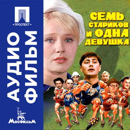 Аудиокнига «Семь стариков и одна девушка - аудиофильм», Евгений Карелов