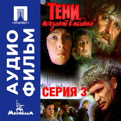 Аудиокнига «Тени исчезают в полдень. Серия 3 - аудиофильм», Владимир Краснопольский