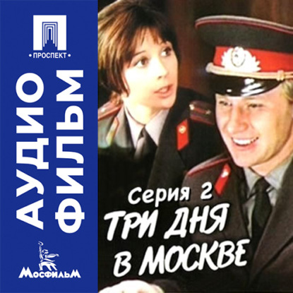 Аудиокнига «Три дня в Москве. Серия 2 - аудиофильм», Алексей Коренев