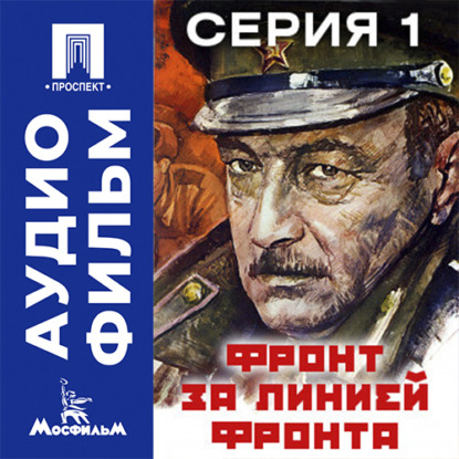 Аудиокнига «Фронт за линией фронта. Серия 1 - аудиофильм», Игорь Гостев