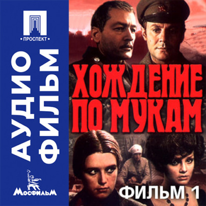 Аудиокнига «Хождение по мукам. Фильм 1. Сестры - аудиофильм», Григорий Рошаль