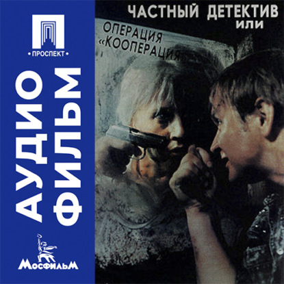 Аудиокнига «Частный детектив, или Операция «Кооперация» - аудиофильм», Леонид Иович Гайдай