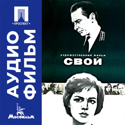 Аудиокнига «Свой - аудиофильм», Леонид Агранович