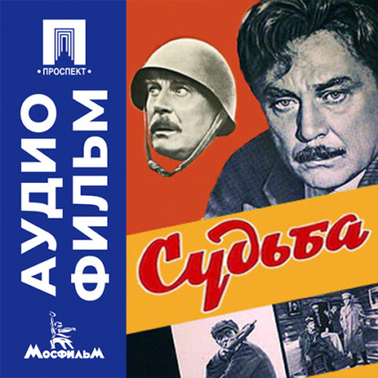Аудиокнига «Судьба - аудиофильм», Евгений Матвеев