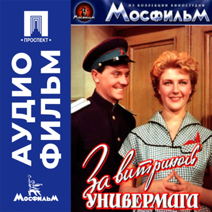 Аудиокнига «За витриной универмага - аудиофильм», Самсон Самсонов