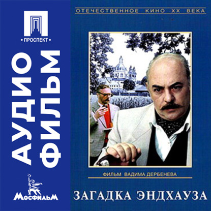 Аудиокнига «Загадка Эндхауза - аудиофильм», Вадим Дербенёв