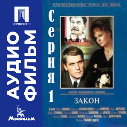 Аудиокнига «Закон. Серия 1 - аудиофильм», Владимир Наумович Наумов