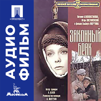 Аудиокнига «Законный брак - аудиофильм», Альберт Мкртчян