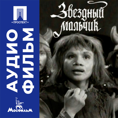 Аудиокнига «Звездный мальчик - аудиофильм», Анатолий Дударов