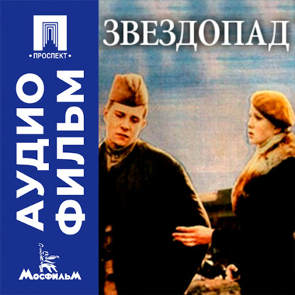 Аудиокнига «Звездопад - аудиофильм», Игорь Таланкин