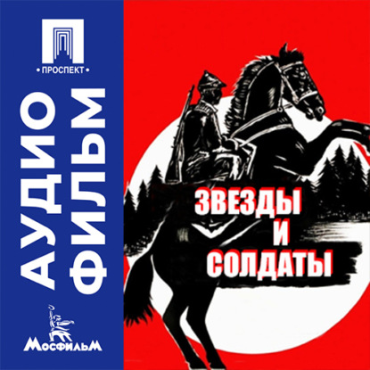 Аудиокнига «Звезды и солдаты - аудиофильм», Янчо Миклош