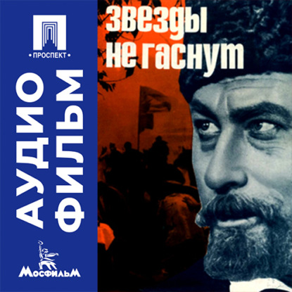 Аудиокнига «Звезды не гаснут - аудиофильм», Аждар Ибрагимов