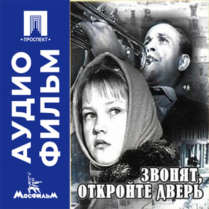 Аудиокнига «Звонят, откройте дверь - аудиофильм», Александр Митта