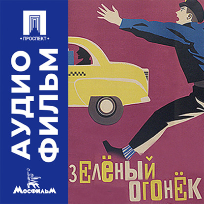 Аудиокнига «Зеленый огонек - аудиофильм», Виллен Азаров