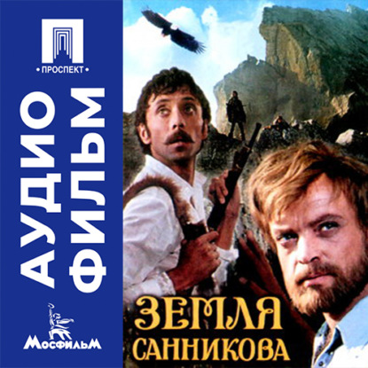 Земля Санникова - аудиофильм