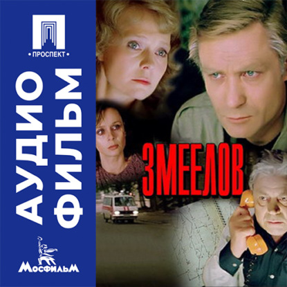 Аудиокнига «Змеелов - аудиофильм», Вадим Дербенёв