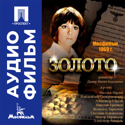 Аудиокнига «Золото - аудиофильм», Дамир Вятич-Бережных
