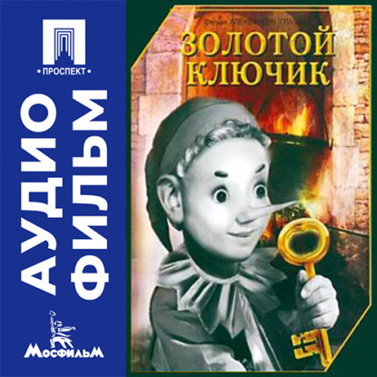Аудиокнига «Золотой ключик - аудиофильм», Александр Птушко