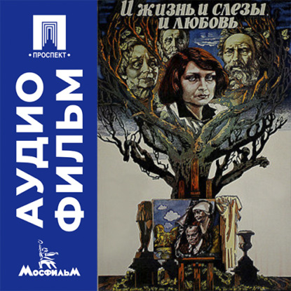 Аудиокнига «И жизнь, и слезы, и любовь - аудиофильм», Николай Губенко