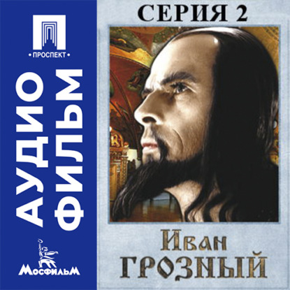 Аудиокнига «Иван Грозный. Серия 2 - аудиофильм», Сергей Эйзенштейн