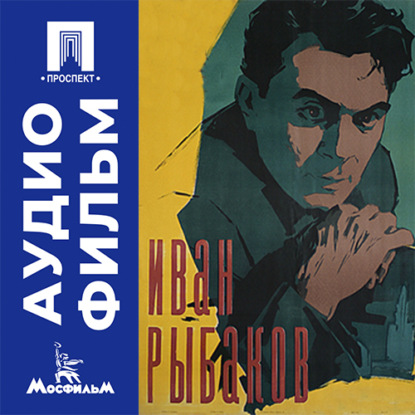 Аудиокнига «Иван Рыбаков - аудиофильм», Елена Скачко