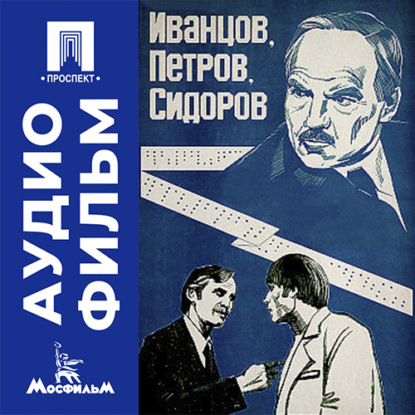 Аудиокнига «Иванцов, Петров, Сидоров - аудиофильм», Константин Худяков