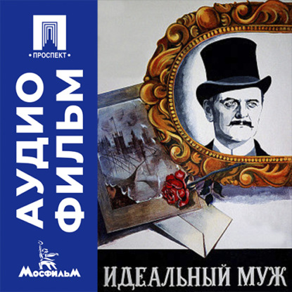 Аудиокнига «Идеальный муж - аудиофильм», Виктор Георгиев