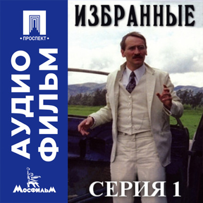 Аудиокнига «Избранные. Серия 1 - аудиофильм», Сергей Соловьев