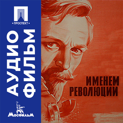 Аудиокнига «Именем революции - аудиофильм», Генрих Габай