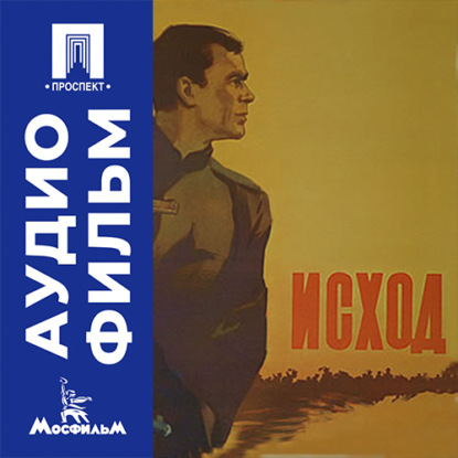 Аудиокнига «Исход - аудиофильм», Анатолий Алексеевич Бобровский