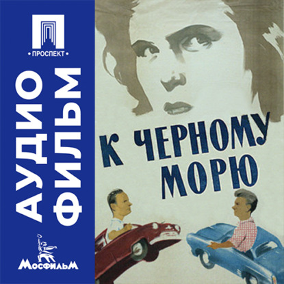 Аудиокнига «К Черному морю - аудиофильм», Андрей Тутышкин