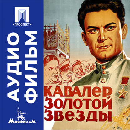 Аудиокнига «Кавалер золотой звезды - аудиофильм», Юлий Райзман