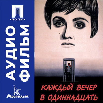 Аудиокнига «Каждый вечер в одиннадцать - аудиофильм», Самсон Самсонов