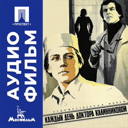 Аудиокнига «Каждый день доктора Калинниковой - аудиофильм», Виктор Титов