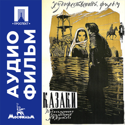 Аудиокнига «Казаки - аудиофильм», Василий Пронин