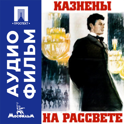 Аудиокнига «Казнены на рассвете - аудиофильм», Евгений Андриканис